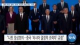 [VOA 뉴스] ‘중국 주장’ 일축…중국 ‘러시아 국방 생산’ 지원