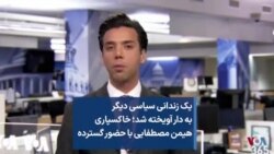 یک زندانی سیاسی دیگر به دار آویخته شد؛ خاکسپاری هیمن مصطفایی با حضور گسترده
