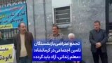 تجمع اعتراضی بازنشستگان تامین اجتماعی در کرمانشاه: «معلم زندانی، آزاد باید گردد»