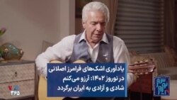 یادآوری اشک‌های فرامرز اصلانی در نوروز ۱۴۰۲: آرزو می‌کنم شادی و آزادی به ایران برگردد