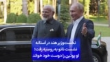 نخست‌وزیر هند در آستانه نشست ناتو به روسیه رفت؛ او پوتین را دوست خود خواند