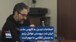 اصلاحات تبدیل به کابوس ملت ایران شد، پیوستن عوامل رژیم به جنبش انقلابی ما مهم است