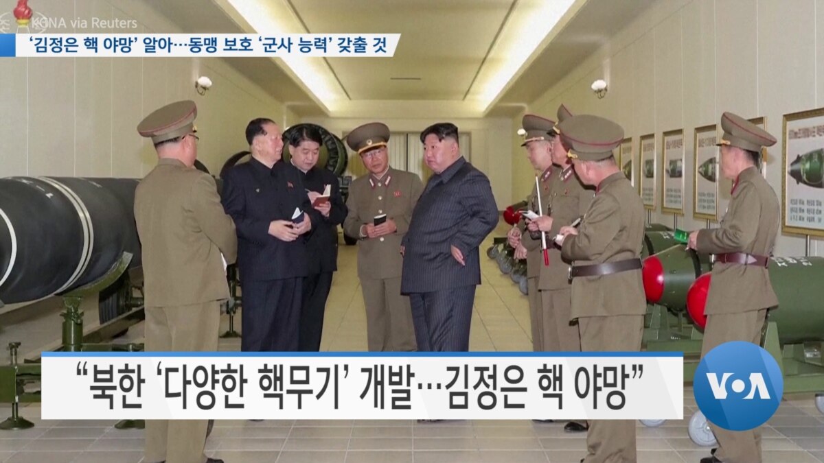 [VOA 뉴스] ‘김정은 핵 야망’ 알아…동맹 보호 ‘군사 능력’ 갖출 것