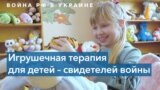 Игрушка как средство борьбы с посттравматическим синдромом 