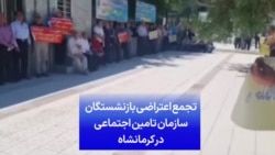 تجمع اعتراضی بازنشستگان سازمان تامین اجتماعی در کرمانشاه
