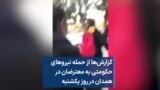 گزارش‌ها از حمله نیروهای حکومتی به معترضان در همدان در روز یکشنبه