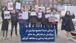 ارسالی شما| تجمع ایرانیان در بروکسل در اعتراض به حکم اعدام رضا رسایی و مجاهد کورکور