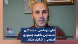 آبان طهماسبی: حمله گازی به مدارس ماهیت جمهوری اسلامی را آشکارتر می‍کند