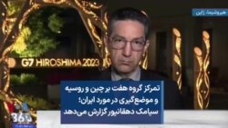 تمرکز گروه هفت بر چین و روسیه و موضع‌گیری در مورد ایران؛ سیامک دهقانپور گزارش می‌دهد