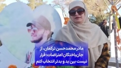 مادر محمدحسن ترکمان، از جان‌باختگان اعتراضات: قرار نیست بین بد و بدتر انتخاب کنم 