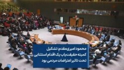 محمود امیری‌مقدم: کمیته حقیقت‌یاب یک اقدام استثنایی تحت تاثیر اعتراضات مردمی بود