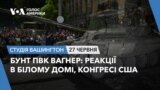 Бунт ПВК Вагнер: реакції в Білому Домі, Конгресі США. СТУДІЯ ВАШИНГТОН