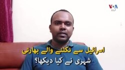 اسرائیل سے نکلنے والے بھارتی شہری نے کیا دیکھا؟