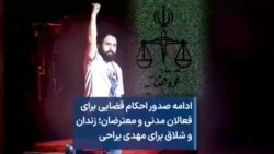 ادامه صدور احکام قضایی برای فعالان مدنی و معترضان؛ زندان و شلاق برای مهدی یراحی