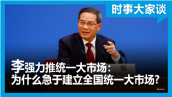 时事大家谈：李强力推统一大市场：为什么急于建立全国统一大市场？