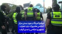 موضع آمریکا در مورد بستن مرکز اسلامی هامبورگ: باید خطرات جمهوری اسلامی را جدی گرفت