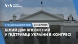 Білий дім впевнений у підтримці України в Конгресі. СТУДІЯ ВАШИНГТОН