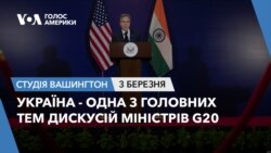 Україна - одна з головних тем дискусій міністрів G20. СТУДІЯ ВАШИНГТОН