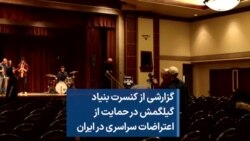 گزارشی از کنسرت بنیاد گیلگمش در حمایت از اعتراضات سراسری در ایران