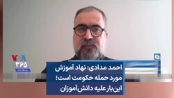 احمد مدادی: نهاد آموزش مورد حمله حکومت است؛ این‌بار علیه دانش‌آموزان 