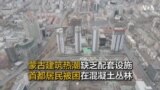 蒙古建筑热潮缺乏配套设施 首都居民被困在混凝土丛林