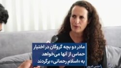 مادر دو گروگان در اختیار حماس از گروگان گیرها می‌خواهد به «اسلام رحمانی» برگردند