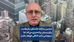 محسن سازگارا: خامنه‌ای سال‌هاست برای پسرش برنامه‌ریزی می‌کند اما سرنوشتی مانند قذافی خواهد داشت