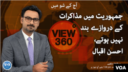 ویو 360 | جمعہ، 17 مارچ 2023 کا پروگرام