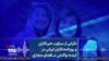 نگرانی از سرکوب خبرنگاران و روزنامه‌نگاران ایرانی در آینده؛ واکنش در فضای مجازی