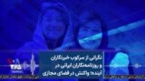 نگرانی از سرکوب خبرنگاران و روزنامه‌نگاران ایرانی در آینده؛ واکنش در فضای مجازی