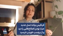 فرنگیس بیات: نسل جدیدعبث بودن اصلاح‌طلبی را دید و از برچسب خوردن نترسید