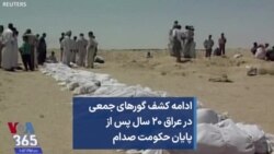 ادامه کشف گورهای جمعی در عراق ۲۰ سال پس از پایان حکومت صدام 