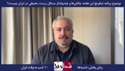 بخشی از شطرنج – نیک آهنگ کوثر: مشکل خشکسالی ما، ناشی از مدیریت ناکارآمد مقامات جمهوری اسلامی است