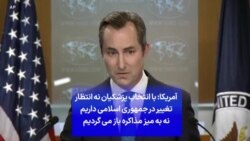 آمریکا: با انتخاب پزشکیان نه انتظار تغییر در جمهوری اسلامی داریم نه به میز مذاکره باز می گردیم
