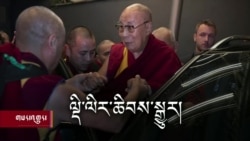 ཀུན་གླེང་གསར་འགྱུར། ༢༠༢༤ ཟླ་༡ ཚེས་༡ 