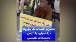 تحصن و اعتصاب یک شهروند در اصفهان در اعتراض به مشکلات معیشتی