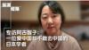 专访阿古智子: 从爱中国到不敢去中国的日本学者