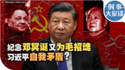 时事大家谈：纪念邓冥诞又为毛招魂 习近平自我矛盾？