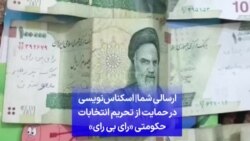 ارسالی شما| اسکناس‌نویسی در حمایت از تحریم انتخابات حکومتی «رای بی رای»