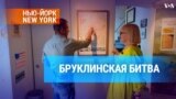 Бруклинская битва