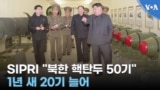 SIPRI "북한 핵탄두 50기"...1년 새 20기 늘어
