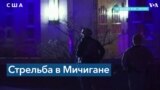 Стрельба в Университете штата Мичиган: три человека погибли, пятеро ранены 