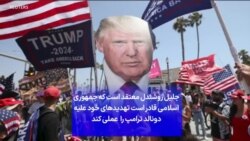 جلیل روشندل: جمهوری اسلامی قادر است تهدیدهای خود علیه دونالد ترامپ را عملی کند