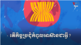 What Is ASEAN Summit thumbnail