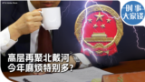 时事大家谈：高层再聚北戴河 今年麻烦特别多？