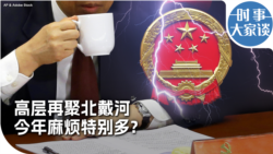 时事大家谈：高层再聚北戴河 今年麻烦特别多？