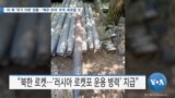 [VOA 뉴스] 러·북 ‘무기 거래’ 정황…‘매우 우려’ 추적·폭로할 것