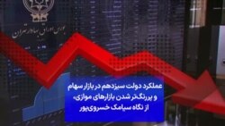 عملکرد دولت سیزدهم در بازار سهام و پررنگ‌تر شدن بازارهای موازی، از نگاه سیامک خسروی‌پور