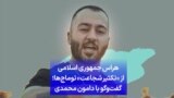 هراس جمهوری اسلامی از «تکثیر شجاعت» توماج‌ها؛ گفت‌و‌گو با دامون محمدی