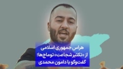 «هراس جمهوری اسلامی از تکثیر شجاعت توماج‌ها»؛ گفت‌و‌گو با دامون محمدی